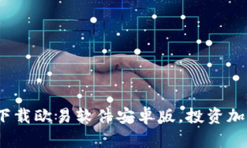 2023年最新：立即下载欧易软件安卓版，投资加密货币的最佳选择！