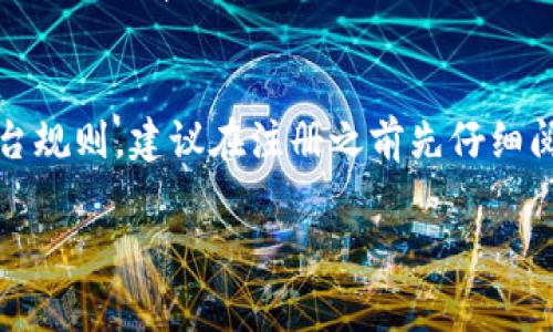 要在欧易（Huobi）上注册经济商户，您需要按照以下步骤进行操作。虽然我无法直接提供具体的注册细节，但可以为您提供一般流程和一些注意事项。请遵循以下步骤，并在需要时参考官方平台的帮助中心。

步骤一：访问欧易官网
首先，您需要访问欧易的官网。确保您输入的网址是官方平台的地址，以避免访问假冒网站。在官网上，通常会有“注册”或“开户”的选项。

步骤二：创建帐户
点击“注册”后，您需要提供一些基本信息，包括电子邮件地址和密码。请注意，使用一个安全且独特的密码非常重要。此外，您可能需要验证您的电子邮件地址，确保您能够接收到相关的注册信息。

步骤三：完成KYC认证
作为经济商户，您通常需要完成KYC（了解您的客户）认证。这一过程要求您提供一些个人信息和身份证明文件，例如身份证、护照或驾驶执照的扫描件。确保您的文件清晰且符合要求。

步骤四：申请商户功能
完成基本注册和KYC认证后，您需要申请商户功能。在欧易网站上，可能有专门的“商户申请”部分。按照网站提供的指导，填写相关信息，包括您的商户类型、经营范围等。

步骤五：等待审核
提交申请后，您需要耐心等待欧易的审核。通常情况下，审核可能需要几个工作日。您可以随时查看您的注册状态或联系平台的客服获取进展信息。

步骤六：账户激活和设置
一旦您的申请获得批准，您将收到账户激活的确认。登录您的账户，建议您进一步设置安全措施，比如启用双重验证，以保护您的商户账户安全。

步骤七：了解交易规则
作为经济商户，您需要了解欧易平台的交易规则和政策。这包括交易费用、提现限制、资金安全等内容。熟悉这些规则可以帮助您更好地经营您的商户账户。

总结
注册欧易经济商户的流程相对简单，但要求您提供真实的个人信息和文件。此外，务必关注账户安全以及遵守平台规则。建议在注册之前先仔细阅读平台的相关条款，以确保您理解所有要求和条件。希望以上内容对您有所帮助，祝您在欧易的商户之路顺利！ 

如果您有任何疑问或需要更多信息，请随时查阅欧易的客服支持或帮助中心。