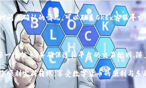 将数字货币从欧易（OKEx）转移到imToken钱包是一个相对简单的过程，不过需要确保您了解每一步。以下是详细步骤，帮助您完成这一操作。

### 步骤1：准备工作

在开始之前，请确保您拥有以下条件：

1. **OKEx账户**：您需要在OKEx上拥有一个已经完成注册并通过身份验证的交易账户。
2. **imToken钱包**：确保您已经在手机上安装并设置好imToken钱包，并获取到您需要转账的数字货币的接收地址。

### 步骤2：获取imToken的接收地址

首先，您需要在imToken钱包中找到您的接收地址，具体步骤如下：

步骤 2.1: 打开imToken钱包
在您的智能手机上打开已安装的imToken应用。

步骤 2.2: 选择相应的资产
在钱包主界面选择您需要接收的数字货币。例如，如果您想转比特币，则点击“比特币”选项。

步骤 2.3: 获取接收地址
点击“接收”按钮，系统会显示您的比特币接收地址。您可以选择“复制地址”或使用二维码，以便后续转账使用。

### 步骤3：在OKEx进行转账

完成imToken的准备后，接下来在OKEx进行转账，具体步骤如下：

步骤 3.1: 登录OKEx账户
在浏览器或手机应用上登录您的OKEx账户。如果您使用的是移动设备，请确保已下载并安装OKEx的官方应用。

步骤 3.2: 进入资金管理
在您的账户主页上，找到并点击“钱包”或者“资金管理”选项，进入资产管理页面。

步骤 3.3: 选择“提币”
在资金管理页面，找到并选择您想要转账的数字货币，点击“提币”或“提现”按钮。此步骤将引导您选择提币地址及金额。

步骤 3.4: 粘贴imToken地址
在“提币地址”字段中，粘贴您刚才从imToken获得的数字货币接收地址。请务必确认地址的正确性，尤其是针对以太坊和ERC-20代币，任何错误都可能导致资金的丢失。

步骤 3.5: 输入转账金额
输入您希望转账的金额，系统可能还会显示相应的交易费用，请仔细查看以确认您愿意支付的费用。

步骤 3.6: 确认信息并提交
再次确认所有输入的信息是否准确，包括提币地址、金额以及交易费用，然后提交提币申请。在某些情况下，系统可能会要求您输入交易密码或进行身份验证。

### 步骤4：完成转账

一旦您完成提交，转账过程将开始。根据网络的繁忙程度，转账的确认时间可能有所不同。

步骤 4.1: 等待确认
在提交后，您将可以在OKEx的提币记录中查看到此笔交易的状态。在大多数情况下，您会收到交易的状态更新，如“处理中”、“已完成”等。

步骤 4.2: 查收资金
等待一段时间后，回到imToken钱包，并在“资产”页面刷新查看您收到的金额。一般情况下，如果交易成功，您应该能够迅速看到资金到账。

### 常见问题

在转账过程中，您可能会遇到一些常见问题，这里为您总结了几条解决方法：

问题1: 提币地址错误
确保您在提币时复制的地址与imToken中显示的地址完全一致，任何空格或字符错误都可能导致转账失败。如果您不小心提交了错误的地址，资金将无法找回。

问题2: 交易费用过高
在进行市场波动大的时候，交易费用可能会有所上升。您可以选择在网络拥堵较小时进行转账，以降低费用。

问题3: 完成后未收到资金
如果在正常的时间段内未能看到资金到账，请检查交易状态，确认是否被确认。如果遇到长时间未确认的情况，可以联系OKEx客服寻求帮助。

### 总结

通过以上步骤，您应该能够顺利将数字货币从OKEx转账到imToken钱包。请务必仔细核对每一个信息，并确保遵循平台的交易规则。随着数字货币的日益普及和交易的频繁，掌握这一过程将使您在今后的交易中更加得心应手。

确保在转账过程中保持警觉，特别是在处理大型交易时。希望这篇文章能对您有所帮助，祝您顺利完成转账，享受数字货币的便利与乐趣！