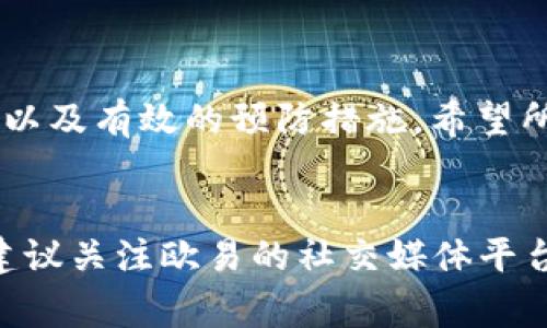 目前欧易（OKEx）平台的用户在进行划转时，可能会遇到一些常见的问题，比如无法进行资产的划转。这类问题常常令用户感到困惑和沮丧，因此在本文中，我们将详细探讨可能导致这一问题的原因、解决方法以及预防措施，帮助用户更好地理解并解决划转中遇到的问题。

1. 欧易划转的基本概念
在讨论无法划转的问题之前，我们首先需要了解欧易平台的划转功能。划转通常是指将用户的资产从一个账户转移到另一个账户，通常包括从现货账户转移到合约账户，或者在不同的数字货币之间进行转换。这一功能使用户能够更灵活地管理他们的资产，及时应对市场变动。

2. 可能导致无法划转的原因
若用户在欧易平台无法进行资产划转，可能由多种原因造成。以下是一些常见的原因：

2.1 账户状态问题
首先，用户的账户状态可能影响划转功能。如果用户的账户处于冻结状态，或者需要完成实名认证等手续，都会导致无法进行资金划转。此外，如果账户存在安全问题，如违规操作、资金异常等，平台可能会暂时限制账户的资金活动。

2.2 平台维护或故障
其次，欧易平台自身也可能在进行系统维护或者出现技术故障。在这种情况下，用户的部分功能，包括划转功能，可能会暂时不可用。用户可以查看欧易的官方网站或者社交媒体平台，了解最新的维护通知及故障信息。

2.3 资产限制
此外，某些特定的数字资产可能会受到划转限制。例如，某些新上线或市场波动较大的币种，平台可能会对其进行特殊管理，限制其划转操作。因此，用户在选择资产进行划转时，最好先确认该资产是否允许进行划转。

3. 如何解决无法划转的问题
了解了可能的原因后，接下来我们探讨解决这些问题的方法。

3.1 验证账户状态
首先，用户应确认自己的账户是否正常。检查是否完成了实名认证、是否存在违规操作记录等。如果遇到问题，可以直接联系欧易的客服，获取详细的账户信息。

3.2 关注平台公告
其次，用户需要及时关注欧易平台的公告。若当前正处于平台维护期，用户应耐心等候，待维护结束后再尝试进行划转操作。平台通常会在维护前在官网以及社交媒体发布公告，用户可以通过这些渠道获取信息。

3.3 确保资产合规
最后，用户需确保所要划转的资产符合平台的要求。如果某些特定币种不可划转，可以考虑更换资产进行划转。此外，用户也可以查看于欧易平台上的帮助文档，了解关于资产划转限制的具体信息。

4. 预防措施
预防总比补救来得更有效。用户可以采取一些预防措施，以减少今后遇到划转困难的几率。

4.1 定期检查账户状态
建议用户定期登录欧易账户，检查账户的状态，确保账号安全、实名认证和相关信息的完备。如果账号出现异常，应尽早处理，以免影响划转等其他功能。

4.2 了解平台规则
用户在使用任何交易平台之前，都应仔细阅读相关的用户协议和使用规范，了解资产划转的规则和限制。了解清楚后，可以有效避免因不熟悉规定而导致的误操作。

4.3 及时关注市场行情
此外，用户应时刻关注市场行情和平台公告，尤其是在重大市场事件发生时，了解这些信息将帮助用户更好地把握划转时机，减少潜在的损失。

5. 结论
总而言之，欧易平台的划转功能为用户提供了便利，但同时也可能会遇到无法划转的情况。通过本文的分析，我们可以总结出可能的原因及解决方案，以及有效的预防措施。希望所有用户都能够顺利使用平台的各种功能，灵活管理自己的数字资产。在遇到问题时，不妨先冷静思考，逐一排查原因，积极与平台客服沟通，解决问题。

6. 资源与联系方式
如果你在使用欧易平台的过程中遇到任何问题，可以访问他们的a href=