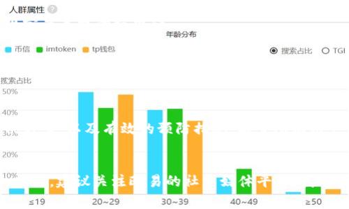 目前欧易（OKEx）平台的用户在进行划转时，可能会遇到一些常见的问题，比如无法进行资产的划转。这类问题常常令用户感到困惑和沮丧，因此在本文中，我们将详细探讨可能导致这一问题的原因、解决方法以及预防措施，帮助用户更好地理解并解决划转中遇到的问题。

1. 欧易划转的基本概念
在讨论无法划转的问题之前，我们首先需要了解欧易平台的划转功能。划转通常是指将用户的资产从一个账户转移到另一个账户，通常包括从现货账户转移到合约账户，或者在不同的数字货币之间进行转换。这一功能使用户能够更灵活地管理他们的资产，及时应对市场变动。

2. 可能导致无法划转的原因
若用户在欧易平台无法进行资产划转，可能由多种原因造成。以下是一些常见的原因：

2.1 账户状态问题
首先，用户的账户状态可能影响划转功能。如果用户的账户处于冻结状态，或者需要完成实名认证等手续，都会导致无法进行资金划转。此外，如果账户存在安全问题，如违规操作、资金异常等，平台可能会暂时限制账户的资金活动。

2.2 平台维护或故障
其次，欧易平台自身也可能在进行系统维护或者出现技术故障。在这种情况下，用户的部分功能，包括划转功能，可能会暂时不可用。用户可以查看欧易的官方网站或者社交媒体平台，了解最新的维护通知及故障信息。

2.3 资产限制
此外，某些特定的数字资产可能会受到划转限制。例如，某些新上线或市场波动较大的币种，平台可能会对其进行特殊管理，限制其划转操作。因此，用户在选择资产进行划转时，最好先确认该资产是否允许进行划转。

3. 如何解决无法划转的问题
了解了可能的原因后，接下来我们探讨解决这些问题的方法。

3.1 验证账户状态
首先，用户应确认自己的账户是否正常。检查是否完成了实名认证、是否存在违规操作记录等。如果遇到问题，可以直接联系欧易的客服，获取详细的账户信息。

3.2 关注平台公告
其次，用户需要及时关注欧易平台的公告。若当前正处于平台维护期，用户应耐心等候，待维护结束后再尝试进行划转操作。平台通常会在维护前在官网以及社交媒体发布公告，用户可以通过这些渠道获取信息。

3.3 确保资产合规
最后，用户需确保所要划转的资产符合平台的要求。如果某些特定币种不可划转，可以考虑更换资产进行划转。此外，用户也可以查看于欧易平台上的帮助文档，了解关于资产划转限制的具体信息。

4. 预防措施
预防总比补救来得更有效。用户可以采取一些预防措施，以减少今后遇到划转困难的几率。

4.1 定期检查账户状态
建议用户定期登录欧易账户，检查账户的状态，确保账号安全、实名认证和相关信息的完备。如果账号出现异常，应尽早处理，以免影响划转等其他功能。

4.2 了解平台规则
用户在使用任何交易平台之前，都应仔细阅读相关的用户协议和使用规范，了解资产划转的规则和限制。了解清楚后，可以有效避免因不熟悉规定而导致的误操作。

4.3 及时关注市场行情
此外，用户应时刻关注市场行情和平台公告，尤其是在重大市场事件发生时，了解这些信息将帮助用户更好地把握划转时机，减少潜在的损失。

5. 结论
总而言之，欧易平台的划转功能为用户提供了便利，但同时也可能会遇到无法划转的情况。通过本文的分析，我们可以总结出可能的原因及解决方案，以及有效的预防措施。希望所有用户都能够顺利使用平台的各种功能，灵活管理自己的数字资产。在遇到问题时，不妨先冷静思考，逐一排查原因，积极与平台客服沟通，解决问题。

6. 资源与联系方式
如果你在使用欧易平台的过程中遇到任何问题，可以访问他们的a href=