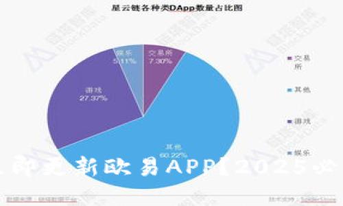 如何立即更新欧易APP？2025必看指南
