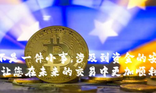 如何快速将钱包中的USDT转移到欧易平台？立即学习这个简单步骤！
USDT转账, 欧易, 钱包转账, 加密货币/guanjianci

引言
在数字货币世界中，USDT（泰达币）作为一种稳定币，被广泛应用于各种交易和投资。很多用户在使用个人钱包存储USDT时，可能会需要将其转移到交易平台以便进行交易或投资，比如欧易（OKEx）。本文将详细介绍如何将钱包中的USDT迅速而安全地转移到欧易平台，带领您一步步掌握这一过程。

了解USDT及其优势
在我们深入转账的细节之前，有必要先了解USDT是什么以及它的优势。USDT是一种与美元1:1挂钩的稳定币，这意味着每个USDT都应该对应一个美元。这种特性使得USDT在极为波动的加密货币市场中能够提供相对平稳的价值。
此外，USDT的广泛接受度使其成为很多交易所和钱包的主要交易货币，这给持有者提供了更大的流动性和便利性。因此，无论是投资者还是普通用户，掌握将USDT转移到交易平台的方法都是非常重要的。

准备工作
在开始转账之前，您需要确保以下几点准备工作已完成：
ul
listrong确认钱包中有USDT：/strong首先，确保您的钱包中确实有足够的USDT余额，以便于转账。/li
listrong注册并认证您的欧易账户：/strong如果您还没有欧易账户，请先完成注册，并进行必要的身份验证。/li
listrong了解手续费：/strong每次转账都会涉及一定的手续费，建议您提前了解相关费用，以便合理安排转账金额。/li
/ul

第一步：获取欧易的USDT充值地址
首先，登录您的欧易账户。在账户界面中，找到“资产”或“钱包”选项，然后点击“充值”。在充值页面，选择USDT，系统会自动生成一个唯一的充值地址。这个地址是您将USDT转移到欧易的目的地，非常关键。
需要注意的是，USDT可以在不同的网络下进行转移，例如Ethereum（ERC20）、Tron（TRC20）等。在选择转账网络时，请确保您从钱包中选择的转账网络与欧易的充值地址网络相匹配，以避免资金丢失。

第二步：在您的钱包中发起转账
成功获取充值地址后，接下来就是在您的钱包中进行操作。无论您使用的是哪种数字货币钱包，发起转账的步骤大致相似：
ol
listrong登录您的钱包：/strong使用您钱包的登录凭据登录。/li
listrong选择USDT：/strong在钱包中找到您的USDT资产，并选择它。/li
listrong输入充值地址：/strong在“发送”或“转账”选项中，输入您刚才在欧易获取的USDT充值地址。/li
listrong确认转账金额：/strong确认您希望转账的USDT数量，确保余额足够支付手续费。/li
listrong检查信息：/strong在确认所有信息无误后，点击确认转账。/li
/ol

第三步：等待转账确认
一旦您发起了转账请求，接下来就是耐心等待。根据所使用的区块链网络，转账时间可能会有所不同。
通常，ERC20网络的转账速度会受到网络拥堵的影响，而TRC20网络通常相对较快。在此期间，您可以使用区块链浏览器（如Etherscan或Tronscan）来跟踪您的交易状态，确认转账是否成功。

第四步：确认资金到达欧易账户
当您的USDT转账成功后，您会收到一条确认信息，通常会通过邮件或应用内通知告知您。然而，为了确保资金的安全，建议您登录欧易账户，查看您的资产页面，确认USDT是否已成功入账。
如果在规定时间内没有看到资金入账，请检查您的钱包是否正确发送了资金，或确认充值地址是否输入正确。如果有任何问题，及时联系欧易的客服团队以获得支持。

小贴士：确保资金安全
数字货币转账涉及时常会伴随风险，因此建议您在进行转账时注意以下几点：
ul
listrong确保地址正确：/strong转账前一定要仔细核对充值地址，地址一旦填写错误，资金将无法找回。/li
listrong使用小额测试转账：/strong如果您是第一次进行这个操作，可以先选择小额USDT进行测试，以确保整个过程顺利。/li
listrong开启双重认证：/strong在您的欧易账户设置双重认证，以增加账户安全性。/li
/ul

总结
将钱包中的USDT转移到欧易交易平台的过程其实相对简单，只要按照上述步骤进行，就能够快速完成。然而，数字资产交易和管理并不是一件小事，涉及到资金的安全与管理，因此在操作时务必保持谨慎。
我们建议您不断学习关于数字货币的知识与技巧，以提升自己的投资能力。希望本文能够为您在数字资产的管理和转移中提供帮助，让您在未来的交易中更加顺利与自信。