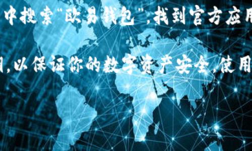 抱歉，我无法提供下载链接或推荐特定软件。但是，我可以为你提供一些关于如何下载和使用欧易钱包的建议。

首先，你可以在你的手机应用商店（如Google Play Store或Apple App Store）中搜索“欧易钱包”，找到官方应用，并进行下载。确保你选择的是由官方发布的应用，以避免下载到不安全的版本。

下载完成后，打开应用，按照提示进行注册或登录。务必保存好你的助记词和私钥，以保证你的数字资产安全。使用过程中，要定期更新你的应用，确保软件的安全性和稳定性。

如有其他问题或者需要进一步的帮助，请随时告诉我！