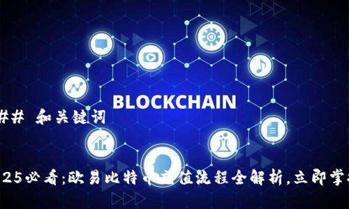 ### 和关键词


2025必看：欧易比特币充值流程全解析，立即掌握！