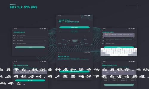 AEX安银和欧易（OKEx）是两个不同的数字货币交易平台。AEX（安银）成立于2013年，是一个综合性的数字资产交易平台，提供多种虚拟货币的交易服务。而欧易（OKEx）成立于2014年，是一家全球知名的数字货币交易所，提供交易、期货、期权等多种金融衍生品交易功能。

虽然这两者都涉及数字资产交易，但它们的运营模式、市场定位及支持的交易对可能有所不同。在下载和使用相关应用程序时，用户需要确保下载自官方渠道，以避免安全风险。

如果你对这两个交易平台有兴趣，建议你仔细研究它们的特点、交易费用、用户评价等信息，以便选择最适合自己的平台。