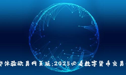 立即体验欧易网页版：2025必看数字货币交易平台