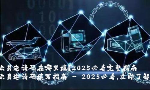 欧易邀请码在哪里填？2025必看完整指南
欧易邀请码填写指南 - 2025必看，立即了解！