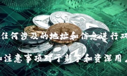 在讨论如何将币安（Binance）上的币转移到欧易（OKEx）之前，我们需要明确一些关键概念和步骤。转账的过程虽然相对简单，但在执行时仍需谨慎。以下内容将为您提供详细的转账指南，同时介绍相关的注意事项，以确保您的操作安全顺利。

第一步：了解转账流程
在开始转账之前，您需要了解从币安到欧易的基本流程。通常，这个过程包括以下几个步骤：
ol
    li在币安账户上提币。/li
    li确认提币信息，并生成提币地址。/li
    li在欧易账户上获取存款地址。/li
    li完成提币操作。/li
    li确认所提币种在欧易的到账。/li
/ol

第二步：获取欧易的存款地址
首先，您需要登录您的欧易账号，找到“资金管理”或“充值”板块。在这里，选择您需要转账的币种，例如比特币（BTC）或以太坊（ETH）。一旦选择了币种，系统会生成一个独特的存款地址。请务必复制该地址，确保其准确性，任何错误都会导致资产的丢失。

第三步：在币安发起提币
接下来，登录到您的币安账户，导航到“钱包”页面。在此页面上，选择您要转账的加密货币，并找到“提币”选项。在提币页面中，您需要粘贴之前从欧易复制的存款地址，并输入您想要转账的数量。

在这里，币安会要求您确认一些信息，比如提币网络。确保选择正确的网络类型地非常重要，因为不同的网络可能会导致转账失败或资产丢失。例如，如果您要转比特币，通常会使用比特币网络。

第四步：确认提币操作
在您输入所有信息后，币安会显示一个总结，包括提币地址、数量和网络费（交易费用）。仔细检查这些信息，确保没有错误。如果一切正确，确认提币，币安会要求您进行双重身份验证，以保证安全性。根据您设置的身份验证方式，完成相应步骤后，币安将处理您的提币请求。

第五步：确认到账
提币操作完成后，您可以返回到欧易界面，查看资金到账情况。根据不同的网络和交易拥堵情况，到账时间可能会有所不同。通常，在大多数情况下，到账时间为几分钟到一小时不等。可以通过欧易的“资金管理”栏目查看到账状态。

注意事项
虽然将币种从币安转到欧易是一个相对简单的过程，但在操作过程中仍需注意以下几点：
ul
    listrong确认地址：/strong始终在转账前仔细核对存款地址，确保无误。/li
    listrong网络选择：/strong在币安提币时，请确保选择与您在欧易存款时所用的相同网络。/li
    listrong小额测试：/strong如果您是首次转账，建议先进行少量转账测试，确认无误后再进行大额转账。/li
    listrong交易费用：/strong注意交易的手续费，确保所选择的币种及网络费用都在您的预算之内。/li
/ul

总结
将币安中的币种转移到欧易是一个直接的过程，只要您仔细按照步骤操作，就可以顺利完成转账。在操作过程中，确保对任何涉及的地址和信息进行双重确认，能够有效降低风险，保证您的数字资产安全。

随着加密货币的发展与普及，越来越多的人开始进入这一市场。无论是投资、交易，还是日常使用，掌握相关的操作流程和注意事项对于新手和资深用户都是至关重要的。因此，了解如何在不同平台间顺利转账，能让您在数字货币的世界中更加游刃有余。