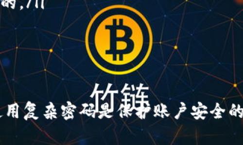 如何修改欧易资金密码：详尽指南

在数字货币交易平台上，资金密码是保护用户资产安全的重要措施。随着网络安全意识的提升，很多用户都希望能够定期更换自己的资金密码，以确保资产的安全性。对于使用欧易（OKEx）交易的用户来说，了解如何修改资金密码是非常重要的。以下将为您提供详细的步骤和注意事项。

第一步：登录欧易账户

首先，您需要打开欧易的官方网站或应用程序。在登录界面，输入您的账户邮箱或手机号，以及密码进行登录。为了确保帐号的安全，建议启用双重验证功能，如果您尚未开启，请在登录后及时设置。

第二步：进入账户设置

成功登录后，您将看到账号首页。在页面的右上角，通常会有一个个人头像或者是用户名，点击它会出现下拉菜单。在下拉菜单中，选择“账户设置”或“安全设置”。这个步骤不可忽视，因为所有安全设置都在这个区域进行管理。

第三步：找到资金密码修改选项

在“账户设置”页面里，仔细寻找“资金密码修改”或“交易密码设置”这样的选项名称。每个平台可能存在细微差别，但通常会有明确标识。点击该选项后，系统可能会要求您输入现有的资金密码进行验证。

第四步：输入新密码

在经过验证后，您将进入修改密码的界面。在此，您需要输入新密码。请确保您的新密码足够复杂，建议由字母、数字及特殊字符组成，能有效防范暴力破解的风险。此外，系统通常会要求您重复输入新密码以确保没有输入错误。

第五步：确认与保存

完成新密码的输入后，您需要确认信息无误。点击“保存”或“确认”按钮，系统将更新您的资金密码。在此过程中，您可能会收到一封确认邮件或短信以确认此次密码修改的操作。这是为了进一步确保您的账户安全，谨防他人进行未授权的操作。

第六步：密码修改后的注意事项

一旦您成功修改了资金密码，建议立即检查您的账户活动，确保没有异常操作。同时，务必记下新的密码，并妥善保管。使用密码管理工具可以帮助您记住复杂的密码，也能增加使用步骤的安全性。此外，定期更换密码也是一个良好的习惯，可以进一步增强账户安全性。

在修改资金密码时的常见问题

在进行资金密码修改时，用户可能会遇到一些常见问题，例如忘记了旧密码、未收到验证码等。对此，您可以尝试以下解决方法：

ul
    listrong恢复旧密码：/strong如果您忘记了旧密码，欧易平台通常提供找回密码的功能。您可以通过绑定的邮箱或手机进行重置。/li
    listrong验证码问题：/strong如果未收到验证码，请检查您的网络连接，或尝试重新发送验证码。确保您使用的邮箱或手机号是当前绑定的。/li
/ul

总结

在数字时代，安全始终是第一位的。通过以上步骤，您可以轻松修改您的欧易资金密码，确保个人信息及资产的安全。请记住，定期更换密码和使用复杂密码是保护账户安全的重要策略。同时，若有任何问题，请随时联系欧易客服，他们会为您提供专业的帮助。保持警惕，安全交易，才能更好地享受数字货币投资的乐趣。