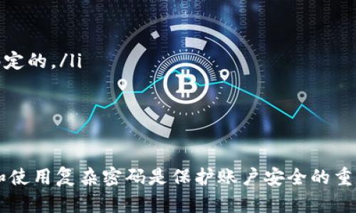 如何修改欧易资金密码：详尽指南

在数字货币交易平台上，资金密码是保护用户资产安全的重要措施。随着网络安全意识的提升，很多用户都希望能够定期更换自己的资金密码，以确保资产的安全性。对于使用欧易（OKEx）交易的用户来说，了解如何修改资金密码是非常重要的。以下将为您提供详细的步骤和注意事项。

第一步：登录欧易账户

首先，您需要打开欧易的官方网站或应用程序。在登录界面，输入您的账户邮箱或手机号，以及密码进行登录。为了确保帐号的安全，建议启用双重验证功能，如果您尚未开启，请在登录后及时设置。

第二步：进入账户设置

成功登录后，您将看到账号首页。在页面的右上角，通常会有一个个人头像或者是用户名，点击它会出现下拉菜单。在下拉菜单中，选择“账户设置”或“安全设置”。这个步骤不可忽视，因为所有安全设置都在这个区域进行管理。

第三步：找到资金密码修改选项

在“账户设置”页面里，仔细寻找“资金密码修改”或“交易密码设置”这样的选项名称。每个平台可能存在细微差别，但通常会有明确标识。点击该选项后，系统可能会要求您输入现有的资金密码进行验证。

第四步：输入新密码

在经过验证后，您将进入修改密码的界面。在此，您需要输入新密码。请确保您的新密码足够复杂，建议由字母、数字及特殊字符组成，能有效防范暴力破解的风险。此外，系统通常会要求您重复输入新密码以确保没有输入错误。

第五步：确认与保存

完成新密码的输入后，您需要确认信息无误。点击“保存”或“确认”按钮，系统将更新您的资金密码。在此过程中，您可能会收到一封确认邮件或短信以确认此次密码修改的操作。这是为了进一步确保您的账户安全，谨防他人进行未授权的操作。

第六步：密码修改后的注意事项

一旦您成功修改了资金密码，建议立即检查您的账户活动，确保没有异常操作。同时，务必记下新的密码，并妥善保管。使用密码管理工具可以帮助您记住复杂的密码，也能增加使用步骤的安全性。此外，定期更换密码也是一个良好的习惯，可以进一步增强账户安全性。

在修改资金密码时的常见问题

在进行资金密码修改时，用户可能会遇到一些常见问题，例如忘记了旧密码、未收到验证码等。对此，您可以尝试以下解决方法：

ul
    listrong恢复旧密码：/strong如果您忘记了旧密码，欧易平台通常提供找回密码的功能。您可以通过绑定的邮箱或手机进行重置。/li
    listrong验证码问题：/strong如果未收到验证码，请检查您的网络连接，或尝试重新发送验证码。确保您使用的邮箱或手机号是当前绑定的。/li
/ul

总结

在数字时代，安全始终是第一位的。通过以上步骤，您可以轻松修改您的欧易资金密码，确保个人信息及资产的安全。请记住，定期更换密码和使用复杂密码是保护账户安全的重要策略。同时，若有任何问题，请随时联系欧易客服，他们会为您提供专业的帮助。保持警惕，安全交易，才能更好地享受数字货币投资的乐趣。