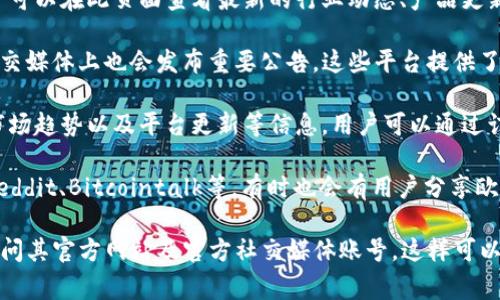 欧易（OKEx）是一家知名的加密货币交易所，通常会在其官方网站以及社交媒体平台发布公告和重要信息。以下是获取欧易公告的几种主要渠道：

1. **官方网站**：欧易的官方网站上有专门的公告栏目，用户可以在此页面查看最新的行业动态、产品更新、活动信息等。

2. **社交媒体**：欧易在Twitter、Facebook、Telegram等社交媒体上也会发布重要公告。这些平台提供了及时的消息更新，用户可以关注其官方账号以获取最新信息。

3. **博客和新闻中心**：欧易的博客部分会发布深度分析、市场趋势以及平台更新等信息，用户可以通过订阅博客获取最新动态。

4. **社区论坛**：在一些加密货币相关的社区论坛上，例如Reddit、Bitcointalk等，有时也会有用户分享欧易的公告和消息。

总之，要获取最新的欧易公告，最直接和可靠的方式是定期访问其官方网站及官方社交媒体账号。这样可以确保你获得信息的真实性和及时性。