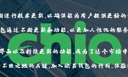   立即下载！2025必看：最全欧易钱包安卓指南 / 
 guanjianci 欧易钱包, 下载安卓, 数字货币, 安全存储 /guanjianci 

引言：为何选择欧易钱包？
随着数字货币的快速发展，越来越多的人开始关注如何安全有效地存储和管理自己的币种。在众多钱包选项中，欧易钱包以其专业性和用户友好性脱颖而出，成为了众多投资者的首选钱包之一。尤其是2025年即将到来，面对更加复杂和多变的市场环境，选择一个合适的数字钱包尤为重要。

欧易钱包的特点
欧易钱包不仅支持多种主流数字货币的存储和管理，还提供了丰富的功能，帮助用户更加高效地进行交易和投资。此外，它的安全性能也是其一大亮点。欧易钱包采用了行业领先的加密技术，确保用户资产的安全。这种安全性对于那些希望在币圈长期持有资产的用户尤为重要。

如何下载欧易钱包安卓版本
下载欧易钱包安卓版本的过程非常简单，用户只需根据以下步骤进行操作即可。首先，确保你的安卓设备可以上网，通过应用商店或欧易官网找到下载链接。其次，根据系统提示完成下载和安装。最后，创建或者导入你的钱包，就可以开始进行数字货币交易了。

然而，尽管下载过程容易，用户在使用欧易钱包时仍需注意一些细节。例如，确保下载链接的安全性，以免受到钓鱼网站的欺骗。此外，保持设备的安全和定期更新软件也是保护资产的重要措施。

使用欧易钱包的注意事项
在使用欧易钱包的过程中，有几个关键点需要注意。首先，务必妥善保存你的助记词和私钥。这些是恢复钱包和保护数字资产的重要信息，如果丢失将导致无法恢复你的资产。其次，定期检查你的交易记录，及时发现异常情况。此外，设置复杂的密码并启用双重认证功能，可以大大提高钱包的安全性。

欧易钱包的优势总结
总体而言，欧易钱包凭借其多功能和高安全性，为用户提供了一个理想的数字资产管理平台。其简洁的操作界面和强大的技术支持，让即便是对数字货币不太了解的用户也能轻松上手。因此，如果你正在寻找一个稳定可靠的钱包来存储你的数字资产，欧易钱包绝对是一个值得考虑的选择。

未来展望与发展方向
展望未来，欧易钱包有望继续引领行业潮流。在技术不断进步的背景下，用户对钱包的需求也在不断变化。因此，欧易钱包也在不断进行技术更新，以确保能为用户提供更好的使用体验。例如，未来可能会增加更多的币种支持和更流畅的交易体验。

此外，随着用户数量的增加，欧易钱包也在不断其服务，以满足用户不同层次的需求。如今，数字货币的投资环境不断变化，欧易钱包通过不断更新和功能，以更加人性化的服务来吸引用户。我们可以期待在未来的某一天，欧易钱包会推出更多创新的功能。

结论：为何立刻下载欧易钱包
在数字货币的浪潮中，选择一个合适的钱包是每一位投资者必须要面对的一项重要决策。欧易钱包凭借其高安全性、用户友好的界面以及持续更新的功能，成为了这个市场中一颗璀璨的明星。因此，建议每一位对数字资产感兴趣的用户立刻下载欧易钱包，以便在即将到来的2025年，把握更多投资机遇。

总之，无论你是数字货币的新手还是有经验的投资者，选择一个安全、可靠并且易于使用的钱包，都是你在这一波市场变动中立于不败之地的关键。加入欧易钱包的行列，体验安全、便捷的数字资产管理。