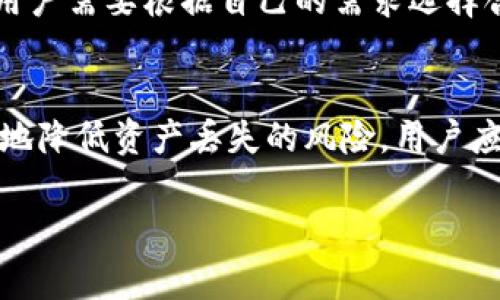 关于欧易（OKEx）的充值地址数量，这是一个可能会有变动的话题，因其与平台的具体政策、数字资产的种类以及技术升级等因素有关。

1. 什么是充值地址？
充值地址是用于向特定账户充值加密货币的唯一标识符。每种加密货币通常都有自己独特的地址，用户需要在换取或转账数字资产时使用这个地址。

2. 欧易平台的功能概述
欧易（OKEx）是一个全球领先的数字资产交易平台，提供多种数字货币的交易服务，包括现货交易、合约交易和各类金融衍生品。同时，欧易也支持多种充值方式，用户可以通过不同的方式转入数字资产。

3. 欧易的充值地址数量
欧易平台的充值地址数量可以说是动态的。一般情况下，用户在创建账户后，系统会为用户生成几个基础的充值地址。这些地址可能会随着用户交易活动和平台政策的改变而调整。
通常，用户在充值时，欧易会为每种数字货币提供一个特定的地址。例如，如果你想充值比特币，你需要使用指定的比特币充值地址。为了保障用户的资产安全，平台可能会定期更新这些地址。

4. 如何查看自己的充值地址？
要获得自己的充值地址，用户只需登录欧易账号，进入资产管理界面。在资产列表中选择相应的数字货币，点击“充值”后，系统会显示当前有效的充值地址及其二维码，这样用户可以轻松复制和分享。

5. 充值地址的注意事项
尽管充值过程相对简单，但用户在使用充值地址时仍需注意以下几点：
ul
    li确保使用正确的地址：每种数字货币都有对应的充值地址，发送错误的地址可能导致资产丢失。/li
    li定期检查地址更新：如前所述，平台可能会更新充值地址，用户在进行充值前应确保使用最新的地址。/li
    li注意网络选择：某些加密货币有不同的网络，例如比特币有BTC和BTC Testnet等，用户必须选择正确的网络进行充值。/li
/ul

6. 充值完成后的确认
在资金发出后，通常需要一定的时间才能在欧易账户中显示。用户可以通过区块链浏览器查询交易状态，以确保交易成功。确认交易状态后，用户就可以自由使用账户内的资产进行交易或者投资。

7. 其他相关信息
此外，用户也可以选择其他的充值方式，例如法币充值、银行卡转账等。这些方式在手续费和到账时间上可能存在差异，因此用户需要根据自己的需求选择合适的充值方式。

8. 总结
总的来说，欧易的充值地址数量是动态变化的，用户在进行充值前需确认地址的有效性和正确性。适当的操作可以最大限度地降低资产丢失的风险，用户应该多加留意平台上的通知和提示。如果您对充值过程有任何疑问，可以随时查看欧易的官方帮助中心或联系客服进行咨询。

希望以上信息能够帮助您了解欧易的充值地址及相关注意事项。如果有更多疑问，欢迎向我提问！