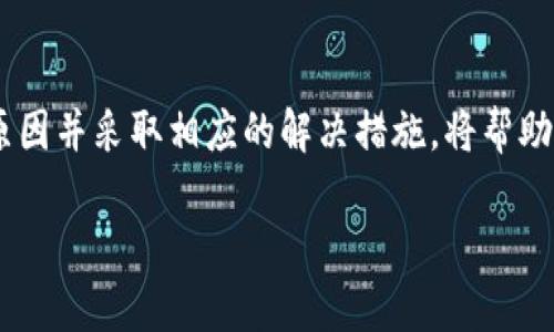 欧易密码无法设置的原因及解决方案

在使用欧易（OKEx）平台的过程中，许多用户可能会遇到设置密码的困难。这不仅影响到用户的正常交易和账户安全，也可能导致因无法进入账户而错失投资良机。因此，了解如何设置欧易密码以及可能遇到的问题是非常重要的。接下来，我们将逐步分析导致这一问题的原因及其解决方法。

一、欧易密码设置的基本要求

首先，在设置欧易密码之前，您需要了解该平台对于密码的基本要求。这些要求通常包括：

ul
    li密码长度必须在8到20个字符之间。/li
    li密码中必须包含至少一个大写字母、一个小写字母、一个数字和一个特殊符号（如@、#、$等）。/li
    li避免使用连续的字符或简单的密码，例如“12345678”或“password”。/li
/ul

如果您的密码未能满足这些要求，那么系统将不会允许您设置该密码。因此，请确保您的新密码符合这些基本要求。

二、密码设置过程中常见的问题

尽管您可能尝试多次设置密码，但仍然无法成功。这可能是由于多种原因造成的：

h41. 网络问题/h4
网络连接不稳定会导致数据传输不畅，进而影响您密码的设置。此时，建议您检查网络连接，确保其正常运行。

h42. 浏览器缓存问题/h4
有时，浏览器缓存可能会影响您在欧易平台注册时的操作。尝试清理浏览器缓存或更换浏览器（例如从Chrome换到Firefox），再试一次。

h43. 手机号码或邮箱未验证/h4
在某些情况下，欧易可能要求您在设置密码之前先验证您的手机号码或邮箱。如果您未完成此步骤，将无法进行密码设置。

h44. 账户安全设置/h4
平台的安全设置可能会阻止某些身份不明的操作。请确保您的账户安全设置是激活状态，并且没有被锁定或限制。

三、解决方法

针对上述问题，我们提出了一些解决方案，旨在帮助您顺利设置欧易密码：

h41. 检查您的网络连接/h4
确保您的网络连接良好，若信号不稳定，可以尝试重启路由器或者切换至其他网络（如WiFi或移动数据）。这可以有效提高您设置密码的成功率。

h42. 清理浏览器缓存/h4
进入您所使用的浏览器设置，找到“清除浏览数据”选项，将缓存和Cookies删除。这可以帮助解决因缓存问题导致的设置失败。

h43. 完成身份验证/h4
在进行任何敏感操作之前，请确保您的手机和邮箱已完成验证。通常情况下，欧易会向您发送一封确认邮件或短信，以确保您的身份安全。

h44. 联系客户支持/h4
如果您尝试以上所有方法后仍无法设置密码，不妨直接联系欧易的客户支持团队。通过邮件或在线客服，您可以得到专业的帮助和指导，找到解决问题的最佳方案。

四、欧易密码保护的重要性

密码是保护您数字资产的重要关卡。选择一个强密码并定期更换是保障您账户安全的一种有效方式。以下是关于密码保护的一些建议：

ul
    li使用密码管理工具：为了更好地保护密码，您可以考虑使用密码管理工具，存储及管理复杂的密码。/li
    li启用双重认证：双重认证可以显著增强账户安全性，使得即便密码泄露，也更难以被攻击者利用。/li
    li定期更换密码：定期更换密码可以降低您的账户受到攻击的风险。/li
/ul

结论

在使用欧易平台时，设置密码的过程中可能会遇到技术问题，但这些问题往往可以通过简单的方式加以解决。了解各种可能的原因并采取相应的解决措施，将帮助您更顺利地设置密码。此外，牢记密码保护的重要性，采取必要的安全措施，以确保您的数字资产安全。

如果您还有其他疑问或问题，不妨多多查阅官方帮助文档或社区讨论，这些资源能够为您提供更多的帮助和支持。