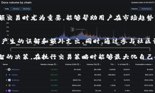 欧易（OKEx）是一个国际知名的数字资产交易平台，提供多种加密货币的交易服务。当用户考虑在欧易进行交易时，一个常见的问题便是登录后是否会收取费用。以下是有关欧易交易费用的一些相关信息。

1. 登录与充值是否收费
在欧易平台上，用户登录账户后，进入交易界面并不会直接产生费用。无论是登录账户还是充值数字货币，通常情况下，欧易并不会收取这方面的费用。然而，某些情况下，例如资金转入、转出时，可能会涉及网络手续费，这取决于用户所使用的区块链网络本身。例如，比特币网络转账费用会随着网络拥堵情况而有所不同，因此用户需要关注这些潜在的成本。

2. 交易费用
虽然登录和充值不收费，但在进行数字资产交易时，欧易会收取相应的交易费用。交易费用结构通常基于用户的交易量和是否是做市商（Maker）或吃单者（Taker）。一般来说，做市商的费用会低于吃单者，因为做市商为市场提供流动性。

具体的费用标准可以在欧易的官方网站上找到，用户需要查看最新的费用表，以确保了解不同交易对的费用。此外，平台不定期会推出优惠活动，用户可以利用这些活动来降低交易成本，进行更为经济的交易。

3. 提现费用
如果用户在欧易平台进行交易并决定提现时，可能会产生提现费用。这些费用同样是根据区块链网络的情况和提现的货币类型来决定的。通常，用户在提现时可以选择不同的币种，而每种币种可能对应的提现费用也会有所不同。因此，在提款之前，建议用户提前了解提现费用，以避免意外支出。

4. 覆盖的隐性费用
除了上述明确的费用外，还有一些隐性费用可能会影响用户的交易体验。例如，市场波动引起的滑点（指交易执行价格与预期价格之间的差额），这种情况在进行大额交易或市场波动较大的时候尤为明显。用户在做决定时，应考虑到这一点，以合理预期最终交易成本。

5. 如何降低费用
用户在欧易交易时，如果希望降低费用，有几种方法可以考虑。首先，保持关注欧易平台的优惠活动和费率变动，适时选择低费率的交易时间和交易对，可以有效降低交易费用。其次，了解自己的交易习惯，适时采用做市商的策略，进而享受更低的手续费，亦或是尝试使用平台的原生代币来支付交易费用，这样通常也会获得额外的折扣。

6. 战略性交易
在进行交易时，用户还可以采取一些战略性措施来降低成本。例如，分批交易可以减小滑点影响，并减少因市场波动而带来的潜在损失。这种策略在进行大额交易时尤为重要，能够帮助用户在市场趋势变化时更好地把握利润。

7. 了解市场与平台规则
最后，建议用户在登录并开始交易之前，详细了解欧易平台的使用条款和市场规则，包括但不限于手续费、提现策略、交易限制等。这将减少因信息不对称而产生的误解和额外支出。同时，通过参与社区讨论、学习其他交易者的经验，可以更好地掌握成本控制的技巧。

总结来说，在登录欧易后并不会直接产生费用，但进行交易、提现等行为时会涉及相应的费用。用户在交易前应仔细研究相关的费用结构，以便做出更为明智的决策，在执行交易策略时能够最大化自己的收益并降低成本。

欧易，交易费用，登录收费，提现费用/guanjianci  
登录欧易后，交易是否收费？现在就来了解2025必看收费详情！