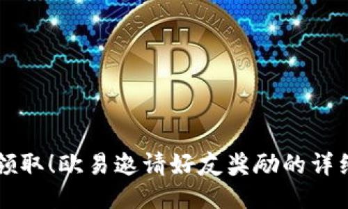 立即领取！欧易邀请好友奖励的详细指南