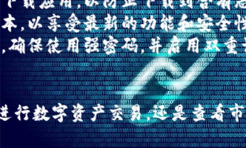 要下载欧易（OKEx）应用程序，您可以按照以下步骤在安卓手机上进行操作：

方法一：通过Google Play商店下载
1. 打开您的安卓手机上的Google Play商店应用。
2. 在搜索栏中输入“欧易”或“OKEx”。
3. 在搜索结果中找到官方的“OKEx”应用。
4. 点击“安装”按钮，等待下载和安装过程完成。
5. 安装完成后，您可以在应用列表中找到欧易应用，点击打开并进行注册或登录。

方法二：通过官网下载APK文件
如果您在Google Play商店无法找到欧易应用，您还可以选择通过官方网站下载APK文件。步骤如下：
1. 在手机浏览器中访问欧易的官方网站（https://www.okex.com）。
2. 在网站首页，通常会有“下载”或“手机版”链接，点击进去。
3. 找到安卓版本的下载链接，点击以下载APK文件。
4. 下载完成后，打开文件管理器，找到下载的APK文件，点击进行安装。
5. 如果您的手机弹出“未知来源”的安全提示，您需要在设置中允许安装来自未知来源的应用。

使用欧易应用的注意事项
无论您选择哪种方式下载欧易应用，都请确保以下几点：
1. **确认下载来源的可信度**：为了保证账户安全，请确保从官方渠道下载应用，以防止下载到含有恶意软件的伪造应用。
2. **定期更新应用**：使用欧易的过程中，定期检查应用是否有更新版本，以享受最新的功能和安全性。
3. **注意个人信息保护**：在注册和使用账户时，务必保护好个人信息，确保使用强密码，并启用双重认证等安全措施。

结论
通过以上步骤，您可以轻松在安卓手机上下载和安装欧易应用。无论是进行数字资产交易，还是查看市场动态，欧易都提供了便捷的移动端体验，让您随时随地掌握市场动态。