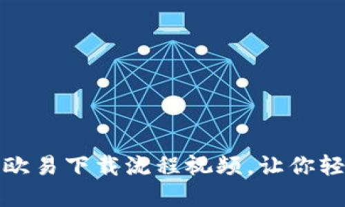 2025必看！立即了解欧易下载流程视频，让你轻松入门数字资产交易