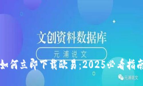 如何立即下载欧易：2025必看指南