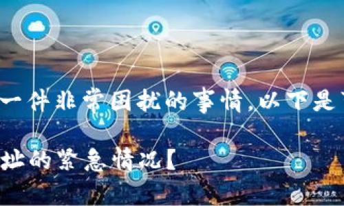 将ETH转账到错误的地址（如ETC地址）是一件非常困扰的事情。以下是可能的步骤和建议，帮助您处理此类问题。

### 如何处理将ETH错误转账到ETC地址的紧急情况？