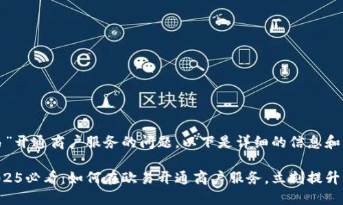 关于“欧易”开通商户服务的问题，以下是详细的信息和指导。

### 2025必看：如何在欧易开通商户服务，立刻提升您的业务！