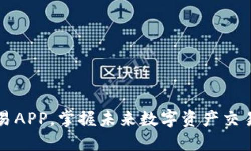 立即下载欧易APP，掌握未来数字资产交易的最佳选择