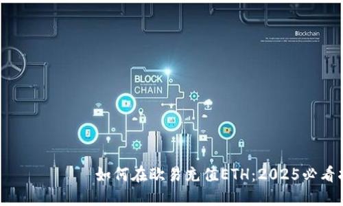  юқшиды如何在欧易充值ETH：2025必看指南