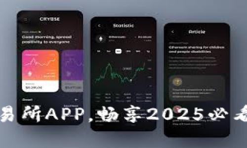 立即下载苹果欧易交易所APP，畅享2025必看的数字货币交易体验