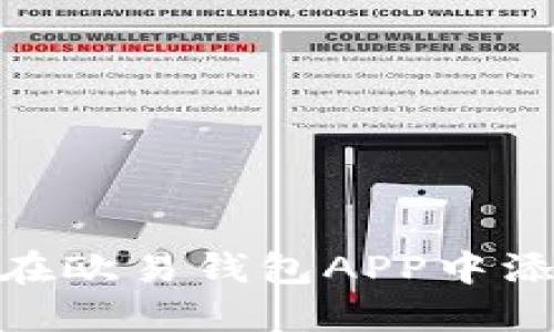 2025必看：如何立即在欧易钱包APP中添加银行卡的详细指南