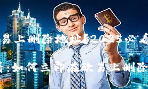 如何在欧易上删除地址？2025必看简单指南

2025必看：如何立即在欧易上删除地址？