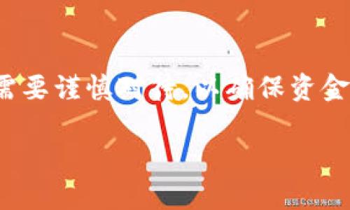 以下是关于“欧易资金划转怎么操作”的内容介绍，希望对您有所帮助。

什么是欧易资金划转？
欧易（OKEx）是一家知名的数字货币交易所，提供多种服务，包括现货交易、合约交易、借贷等。在数字货币的交易过程中，用户常常需要进行资金划转，即将资产从一个账户转移到另一个账户。这种操作对于有效管理投资组合、进行交易等至关重要。

欧易资金划转的操作步骤
为了帮助用户更好地进行资金划转，下面详细介绍了欧易资金划转的具体步骤。

h4第一步：登录欧易账户/h4
首先，您需要登录到您的欧易账户。如果您还没有账户，您需要先注册一个并完成身份验证。登录后，您将看到用户界面，通常包括账户余额、市场行情及交易选项等。

h4第二步：选择资产划转/h4
在您的账户界面，找到并点击“资产”或“资金管理”选项。这里会显示您在欧易的所有数字资产状态。选择您希望划转的具体资产类型，例如比特币、以太坊等。

h4第三步：选择划转方向/h4
在划转管理页面，用户需要选择资金划转的方向。通常情况下，用户可以选择“现货账户到合约账户”或“合约账户到现货账户”，如果需要，也可以在不同的合约市场之间进行划转。

h4第四步：输入划转金额/h4
选择好划转的方向之后，您需要输入具体的划转金额。请确认您的账户余额是否足够，确保划转操作的成功进行。如果输入金额后发现不足，那么系统通常会提醒您。

h4第五步：确认划转操作/h4
在您确认划转的金额后，系统会提示您确认该交易。仔细检查划转方向和金额是否正确，并确保没有错误。如果一切无误，可以点击“确认”按钮。

h4第六步：查看划转状态/h4
资金划转操作完成后，您可以在到账历史或资金流水中查看此次划转的状态。一般情况下，资金到账时间很快，通常几分钟内即可完成。

注意事项
在操作欧易资金划转时，有几个重要的注意事项需要您牢记。

ul
  li确保网络安全：在进行任何资金划转时，请确保您使用安全的网络，并保护好您的登录信息，以免造成财产损失。/li
  li核实划转信息：在确认划转之前，一定要仔细核实划转的方向和金额，避免因操作失误导致损失。/li
  li手续费：不同的操作可能会涉及一定的手续费，务必提前了解相关费用。/li
  li限制条款：某些情况下，欧易可能对资金划转设定了限额或其他限制，熟悉相关条款能帮您避免不必要的麻烦。/li
/ul

常见问题解答
为了帮助用户更好地理解和操作欧易资金划转，下面是一些常见问题的解答。

h41. 划转资金需要多久？/h4
通常，资金划转在几分钟内完成，但在高峰时段可能会稍有延迟。用户可以在划转记录中查看实时状态。

h42. 是否支持多种货币的划转？/h4
是的，欧易支持多种数字货币的划转，用户可以根据需要选择不同币种进行操作。

h43. 怎样防止资金划转被错误操作？/h4
使用强密码保护您的账户，并启用双重认证（2FA），可以有效防止未经授权的操作。

h44. 划转失败了怎么办？/h4
如果划转失败，请及时检查账户余额和输入金额是否正确。如有疑问，可联系客服进行咨询。

总结
通过本文的详细介绍，您应该对欧易资金划转的操作流程有了全面的了解。从登录账户到确认划转，每一步都需要谨慎对待，以确保资金安全。希望每位用户都能在欧易平台上顺利进行资产交易和管理，抓住市场机遇，实现投资回报。

欧易资金划转操作指南：立即学习这五个步骤