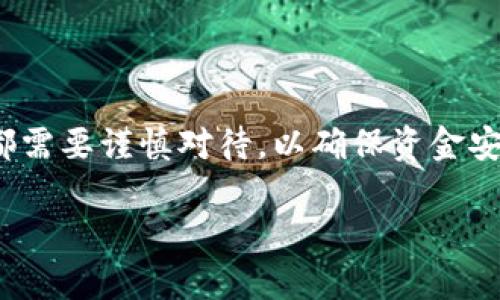 以下是关于“欧易资金划转怎么操作”的内容介绍，希望对您有所帮助。

什么是欧易资金划转？
欧易（OKEx）是一家知名的数字货币交易所，提供多种服务，包括现货交易、合约交易、借贷等。在数字货币的交易过程中，用户常常需要进行资金划转，即将资产从一个账户转移到另一个账户。这种操作对于有效管理投资组合、进行交易等至关重要。

欧易资金划转的操作步骤
为了帮助用户更好地进行资金划转，下面详细介绍了欧易资金划转的具体步骤。

h4第一步：登录欧易账户/h4
首先，您需要登录到您的欧易账户。如果您还没有账户，您需要先注册一个并完成身份验证。登录后，您将看到用户界面，通常包括账户余额、市场行情及交易选项等。

h4第二步：选择资产划转/h4
在您的账户界面，找到并点击“资产”或“资金管理”选项。这里会显示您在欧易的所有数字资产状态。选择您希望划转的具体资产类型，例如比特币、以太坊等。

h4第三步：选择划转方向/h4
在划转管理页面，用户需要选择资金划转的方向。通常情况下，用户可以选择“现货账户到合约账户”或“合约账户到现货账户”，如果需要，也可以在不同的合约市场之间进行划转。

h4第四步：输入划转金额/h4
选择好划转的方向之后，您需要输入具体的划转金额。请确认您的账户余额是否足够，确保划转操作的成功进行。如果输入金额后发现不足，那么系统通常会提醒您。

h4第五步：确认划转操作/h4
在您确认划转的金额后，系统会提示您确认该交易。仔细检查划转方向和金额是否正确，并确保没有错误。如果一切无误，可以点击“确认”按钮。

h4第六步：查看划转状态/h4
资金划转操作完成后，您可以在到账历史或资金流水中查看此次划转的状态。一般情况下，资金到账时间很快，通常几分钟内即可完成。

注意事项
在操作欧易资金划转时，有几个重要的注意事项需要您牢记。

ul
  li确保网络安全：在进行任何资金划转时，请确保您使用安全的网络，并保护好您的登录信息，以免造成财产损失。/li
  li核实划转信息：在确认划转之前，一定要仔细核实划转的方向和金额，避免因操作失误导致损失。/li
  li手续费：不同的操作可能会涉及一定的手续费，务必提前了解相关费用。/li
  li限制条款：某些情况下，欧易可能对资金划转设定了限额或其他限制，熟悉相关条款能帮您避免不必要的麻烦。/li
/ul

常见问题解答
为了帮助用户更好地理解和操作欧易资金划转，下面是一些常见问题的解答。

h41. 划转资金需要多久？/h4
通常，资金划转在几分钟内完成，但在高峰时段可能会稍有延迟。用户可以在划转记录中查看实时状态。

h42. 是否支持多种货币的划转？/h4
是的，欧易支持多种数字货币的划转，用户可以根据需要选择不同币种进行操作。

h43. 怎样防止资金划转被错误操作？/h4
使用强密码保护您的账户，并启用双重认证（2FA），可以有效防止未经授权的操作。

h44. 划转失败了怎么办？/h4
如果划转失败，请及时检查账户余额和输入金额是否正确。如有疑问，可联系客服进行咨询。

总结
通过本文的详细介绍，您应该对欧易资金划转的操作流程有了全面的了解。从登录账户到确认划转，每一步都需要谨慎对待，以确保资金安全。希望每位用户都能在欧易平台上顺利进行资产交易和管理，抓住市场机遇，实现投资回报。

欧易资金划转操作指南：立即学习这五个步骤