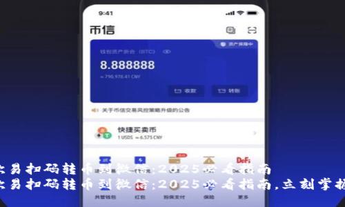 欧易扫码转币到微信：2025必看指南
欧易扫码转币到微信：2025必看指南，立刻掌握！