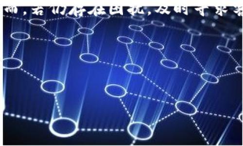 苹果手机欧易OKEx为什么打不开？解决方案和常见问题解析

在现代社会中，手机已经不仅仅是一种通讯工具，它已成为我们日常生活中不可或缺的一部分。随着数字货币的崛起，越来越多的人开始通过手机进行虚拟货币交易。而众多交易平台中，欧易（OKEx）作为一个知名的数字资产交易平台，吸引了大批用户。然而，许多苹果手机用户在使用欧易OKEx时，常常遇到“打不开”的问题。那么，是什么导致这一现象的发生呢？本文将深入探讨这个问题，并提供一些实用的解决方案。

一、常见原因

首先，我们需要了解为何用户在苹果手机上无法打开OKEx。可能的原因有很多，从网络设置到应用程序本身都可能存在问题。以下是一些常见的原因：

1. 网络问题
首先，网络连接的问题可能是导致打不开的主要原因。如果您的手机连接的是一个不稳定或速度较慢的网络，可能会导致应用程序无法加载。因此，建议您检查手机的网络设置，确保连接到一个稳定的Wi-Fi或使用移动数据连接。

2. 应用版本过旧
此外，如果您使用的欧易OKEx应用版本较旧，可能会导致兼容性问题。部分新功能或安全更新仅在最新版本中提供，因此定期更新应用程序十分重要。您可以前往App Store检查是否有更新可用。

3. 手机系统兼容性
另一方面，您的苹果手机操作系统版本可能与欧易OKEx不兼容。如果您的iOS版本过于陈旧，可能会影响应用的正常运行。这种情况下，建议将手机系统更新到最新版本。

4. 应用程序缓存问题
此外，应用程序的缓存数据也可能导致问题。缓存过多可能会影响应用的性能，因此定期清理缓存数据是必要的。您可以尝试卸载并重新安装欧易OKEx应用，以清除缓存。

二、解决方案

面对打不开的问题，我们可以采取一系列的解决方案。以下是一些建议，帮助您顺利使用欧易OKEx：

1. 检查网络连接
首先，确保您的网络连接稳定。可以尝试在不同的网络环境下使用，比如切换Wi-Fi和移动数据。若问题依然存在，可能需要重启路由器或联系网络服务提供商。

2. 更新应用程序
其次，确保您的欧易OKEx应用程序是最新版本。去App Store查看更新，若有可用更新及时下载并安装。及时更新软件不仅可以提升性能，还能提高安全性。

3. 更新iOS系统
此外，如果您的手机操作系统太旧，可能需要通过设置进行更新。前往“设置”-“通用”-“软件更新”，检查是否有新版本可供下载。这将帮助改善整体的应用兼容性。

4. 清理缓存
若如上步骤仍无法解决问题，考虑卸载并重新安装欧易OKEx应用。重新安装可以有效清理掉可能影响正常使用的缓存数据。

5. 联系客服
如果以上方法都无法解决问题，您也可以考虑联系欧易的客服支持，向他们咨询具体情况并寻求帮助。客服团队通常会提供专业的技术支持，以解决您的困惑。

三、其他须知

此外，作为用户，在使用数字货币交易平台时，保护您的账户安全尤其重要。请务必开启双重认证，确保个人信息和资金安全。同时，也要注意下载应用程序时选择官方渠道，以防下载到假冒应用。

综上所述，苹果手机用户在使用欧易OKEx时如果遇到无法打开的问题，应该从多个角度进行排查。在网络设置、应用程序更新、手机操作系统兼容性等多个方面着手，通常能够解决大部分问题。然而，若仍存在困扰，及时寻求客服的帮助也是非常必要的。

面临数字货币投资的机会，了解并解决这些常见的问题对于每个投资者来说都是至关重要的。因此，保持信息灵通、不断学习新知识，才能在快速变化的市场中占得先机。

苹果手机, 欧易, OKEx, 交易平台/guanjianci
立即解决：苹果手机无法打开欧易OKEx的五大解决方案