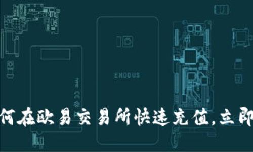 2025必看：如何在欧易交易所快速充值，立即掌握操作技巧