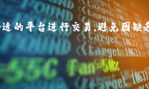 对于“欧易（OKEx）是否是洗钱软件”的问题，首先需要明确的是，欧易是一家全球知名的加密货币交易平台，提供多种数字货币的交易和金融服务。为了更好地解答这一问题，我将从多个角度来探讨这个话题，包括平台的合法性、合规性、以及洗钱的相关问题。

1. 欧易平台简介

欧易成立于2014年，总部位于马耳他，是全球领先的数字资产交易平台之一。它不仅提供多种数字货币的交易服务，还推出了合约交易、杠杆交易等金融衍生品，旨在为用户提供多样化的交易体验。随着区块链技术的发展，欧易逐渐成长为全球范围内的重要交易所之一。

2. 洗钱的定义与背景

洗钱是指通过一系列复杂的金融交易和操作，隐瞒非法所得的来源，并将其变成合法资产的过程。这一行为通常涉及多个环节，包括资金的来源、流转和最终归属。因此，洗钱问题在金融领域是一项重要的监管课题，各国政府和监管机构对此高度重视。

3. 欧易的合规性与监管

为了打击洗钱活动，许多国家对数字货币交易所实施了严格的监管要求，要求其遵循“反洗钱”（AML）和“了解你的客户”（KYC）政策。欧易作为一家国际交易所，也在各个运营地区遵守相应的法规。

此外，欧易在其平台上实施了一系列合规措施，例如用户身份验证、交易监控以及可疑活动报告。这些措施旨在降低洗钱和其他金融犯罪的风险。因此，平台在合规性方面投资了大量资源，以确保其业务的合法性。

4. 使用欧易的风险与挑战

虽然欧易努力遵守相关法律法规，但数字货币行业本身仍然存在一定风险。由于加密货币交易的匿名性，某些用户可能会利用这一点进行洗钱活动。然而，洗钱行为并不能直接归因于交易所本身，而是与用户的行为和目的密切相关。

因此，尽管平台采取了合规措施，但用户在进行数字资产交易时还是需要保持警惕。了解自身操作的合法性以及相关法规是每一位用户的责任。

5. 如何安全地使用欧易

为确保在使用欧易平台时的安全，用户可以采取以下几种措施：

1. **完善的KYC程序**：确保提交完整而有效的身份信息，以顺利通过平台的身份验证。
2. **启用双重认证**：提高账户安全性，通过手机应用或电子邮件启用双重身份验证。
3. **注意交易记录**：定期检查自己的交易记录，对于异常活动应及时与客服沟通。
4. **合法合规操作**：确保资金来源合法，不参与任何形式的非法活动。

6. 未来发展趋势

展望未来，随着全球范围内对数字货币的认可度提高，监管将日益严格。欧易及其他交易所需要不断调整其合规策略，以适应新出台的法律法规。此外，用户对平台的信任度也是促进其发展的关键因素。

7. 结论

综上所述，欧易不是洗钱软件，而是一个在全球范围内运营的加密货币交易平台。虽然这个行业存在洗钱等风险，但通过良好的合规措施和用户的合法操作，可以降低这些风险。未来，随着科技的不断进步和法律法规的日益完善，数字货币交易平台的合规性和用户体验将会不断提高。

8. 行业观察与建议

最后，提醒用户在参与数字货币交易时，一定要保持警惕，关注法规变化和市场动态。同时，也建议用户多了解相关知识，选择合适的平台进行交易，避免因缺乏了解而导致的风险。因此，建立良好的投资习惯和深入的市场洞察能力是至关重要的。 

欧易, 洗钱软件, 加密货币, 交易平台/guanjianci  
2025必看：欧易是洗钱软件吗？了解真相，立刻点击！