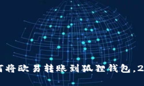 立即学习如何将欧易转账到狐狸钱包，2025必看指南