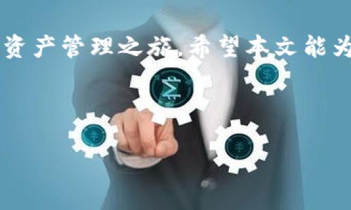 2025必看：如何快速下载苹果用户的欧易钱包！
欧易钱包, 苹果下载, 加密货币, 数字资产/guanjianci

引言
在快速发展的数字资产时代，越来越多的人开始关注加密货币的投资及其管理。而作为一个极受欢迎的交易平台，欧易钱包为用户提供了方便、安全的交易环境，尤其是在苹果设备上的使用体验更是备受瞩目。本文将详细介绍如何在苹果设备上下载和使用欧易钱包，让您在2025年之前与时俱进，迅速进入加密货币的世界。

什么是欧易钱包？
欧易钱包是一款专注于数字资产管理的应用程序，支持多种加密货币的存储、转账和交易。它不仅提供了高度的安全性，还融合了用户友好的界面，使得即使是新手也能轻松上手。此外，欧易钱包还拥有实时行情查询、交易记录管理等多种实用功能，为用户提供了全方位的服务。

苹果用户的选择：为什么选择欧易钱包？
对于苹果用户来说，良好的用户体验和高安全性是选择数字钱包的重要因素。欧易钱包不仅在设计上符合苹果的审美标准，还利用了苹果系统的安全性，确保您的资产安全。特别是考虑到个人隐私，欧易钱包在数据保护方面也表现出色，这使得它成为苹果用户的首选。

如何在苹果设备上下载欧易钱包？
现在，我们进入正题，讨论如何在您的苹果设备上下载欧易钱包。在开始之前，请确保您的设备已经连接到互联网，并且运行的是最新版本的iOS系统。
ol
li
步骤一：打开App Store
首先，您需要打开您的手机或平板上的App Store。您可以通过点击底部的“App Store”图标来访问。
/li
li
步骤二：搜索欧易钱包
进入App Store后，在右下角的“搜索”选项中，输入“欧易钱包”并点击搜索。此时，您会看到一系列与搜索词相关的应用程序。
/li
li
步骤三：选择并下载应用
在搜索结果中找到欧易钱包的官方应用，点击进入详细页面。您可以查看应用的评分、评论及更新内容，以便确认是官方版。确认无误后，点击“获取”或“下载”按钮，系统将自动开始下载。
/li
li
步骤四：完成安装并打开应用
下载完成后，欧易钱包的图标将出现在主屏幕上。您只需点击图标，即可打开应用并开始进行设置。
/li
/ol

如何设置欧易钱包？
下载完成后，您需要对钱包进行一些基本的设置，以确保您的资产安全。
ol
li
创建新的钱包
打开欧易钱包后，系统会提示您创建一个新的钱包。请根据提示操作。一般来说，您需要设置一个强密码，并在后续过程中记录下钱包助记词。这是您找回钱包的唯一凭证，请务必妥善保管。
/li
li
了解钱包功能
在设置完成后，建议您全面了解钱包的各项功能。您可以查看如何发送和接收加密货币、如何投资以及如何查看市场行情。
/li
li
进行第一次交易
一旦您熟悉了欧易钱包的各项功能，就可以进行第一次交易了。无论是购买、出售还是转账，确保选择正确的加密货币和金额。在交易完成后，记得查看交易记录以确认交易状态。
/li
/ol

使用欧易钱包的注意事项
尽管使用欧易钱包十分方便，但在操作过程中，仍有一些注意事项是必须了解的。
ul
li确保数据备份：定期备份您的钱包助记词和交易记录，以防丢失或损坏。/li
li保持应用更新：定期检查是否有应用更新，确保使用最新版本以获得更好的安全保护。/li
li警惕网络安全：在使用公共Wi-Fi网络时，尽量避免进行大额交易，以保护个人隐私和资产安全。/li
/ul

结论
随着加密货币的日益普及，拥有一个安全、便利的钱包已成为必然趋势。通过上述步骤，您将在2025年之前轻松下载和设置欧易钱包，开始您的加密资产管理之旅。希望本文能为您提供帮助，促使您在数字资产投资的过程中事半功倍。

使用欧易钱包不仅是智能投资的选择，更是掌控未来数字金融的一种方式。在这个变化迅速的时代，切勿错过任何一个提升财富管理能力的机会。

希望您体验愉快，早日享受到数字资产带来的便利和机会！