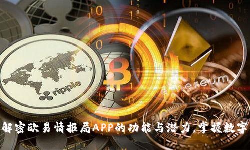 2025必看：解密欧易情报局APP的功能与潜力，掌握数字货币的未来