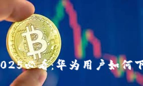立即获取！2025必看：华为用户如何下载欧易钱包