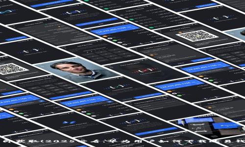 立即获取！2025必看：华为用户如何下载欧易钱包