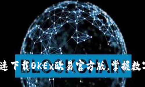 2025必看：如何快速下载OKEx欧易官方版，掌握数字货币交易新趋势！