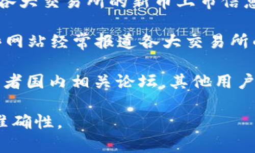 要获取欧易（OKEx）新币发行公告，可以通过以下几种途径寻找相关信息：

1. **官方网站**：访问欧易的官方网站，通常在新闻或公告板块会发布新币的发行信息。

2. **社交媒体**：关注欧易的官方社交媒体账号，如Twitter、Telegram等平台，很多重要消息会在这些渠道上第一时间发布。

3. **交易所公告**：许多币圈网站和论坛会汇总各大交易所的新币上市信息，可以通过这些平台了解欧易的新币消息。

4. **媒体报道**：关注币圈相关的新闻网站，这些网站经常报道各大交易所的最新动态，包括新币的发行情况。

5. **社区论坛**：参与币圈的社区，比如Reddit或者国内相关论坛，其他用户会分享最新的公告和信息。

确保从官方渠道获取信息，以防消息的真实性和准确性。