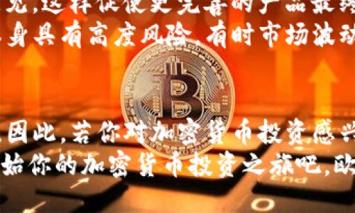   2025必看：如何立即下载欧易iOS内测版，让你领先一步！ / 

 GUANJIANCI 欧易, iOS下载, 内测版, 加密货币 /GUANJIANCI 

一、引言：加密货币的未来与欧易的崛起
随着数字经济的不断发展，加密货币逐渐走入了大众的视野。越来越多的人开始关注这一新兴的投资方式，而作为行业翘楚的欧易，也在持续推陈出新。从最初的比特币到现在的多种数字资产，币圈的发展如同一场科技革命，值得每位投资者深入了解。因此，欧易作为一款在加密货币交易领域表现优异的应用，其iOS内测版的推出无疑更加引人注目。

二、为什么选择欧易iOS内测版？
在众多的加密货币交易平台中，欧易凭借其良好的用户体验和丰富的功能，赢得了不少用户的青睐。内测版不仅提供了基础的交易功能，还集成了最新的技术和服务。例如，用户在内测版中可以体验到更快的交易速度和更低的手续费，这对于频繁交易的用户来说，无疑是巨大的优势。
此外，内测版还允许用户提前体验新功能，比如数据分析工具和智能交易系统。这与市场上其他平台的普通版本相比，显得尤为独特和具有吸引力。因此，参与内测并且提前下载体验欧易iOS版本，成为许多加密货币爱好者的自然选择。

三、如何立即下载欧易iOS内测版
步骤其实相对简单，首先用户需要注册一个欧易账户。接下来，以下步骤将助你轻松下载内测版：
ol
    listrong访问官网下载：/strong首选方法是在欧易的官方网站查找内测版的下载链接。确保你访问的是官方链接，以免下载到恶意软件。/li
    listrong注册或登录账户：/strong如果你还没有欧易账户，注册一个新账户。如果已经有的话，直接登录。/li
    listrong寻找内测信息：/strong在账户后台或官方公告栏中寻找有关iOS内测版的信息，有时会有专门的链接指向下载页面。/li
    listrong下载安装：/strong点击下载链接，按照指示完成下载，并按照提示进行安装。/li
/ol
完成以上步骤后，你就能够成功体验到欧易iOS内测版的各种功能了。

四、欧易内测版的特色功能
作为一款逐步向用户展示其全部潜力的应用，欧易内测版包含了一系列创新功能，这里列出几项主要特点：
ul
    listrong快速交易：/strong通过内测版本，用户可以体验到比以前更快的订单匹配速度，这让交易变得如行云流水般顺畅。/li
    listrong个性化界面：/strong界面设计更加友好，用户可以自定义布局，提升使用体验。每个用户都可以根据自己的需求将最常用的功能放在显眼的位置。/li
    listrong丰富的数据分析工具：/strong内测版提供实时数据分析功能，帮助用户进行市场预测，做出更加明智的投资决策。/li
    listrong增强的安全性：/strong通过双重验证和加密技术，内测版有效提升了用户资金安全性，使用户在进行交易时更加放心。/li
/ul
上述特点能够帮助用户在高频率的交易中，提升效率和成功率，因此参与内测显然是一个值得的选择。

五、加入内测的优势与风险
当然，参加内测不仅有许多优势，同时也可能存在一些风险。首先，从优势来说，内测用户能够第一时间体验最新功能，并在正式版发布前直接向开发团队反馈意见，这样促使更完善的产品最终呈现于市场。
然而，内测版通常是测试版，可能会存在一些bug或其他不可预见的问题。因此，用户在使用过程中，确实有可能会遭遇一些使用上的困难。此外，投资数字货币本身具有高度风险，有时市场波动较大，用户需注意风险控制。这样在参与内测的同时，也要做好相应的心理准备。

六、结语：未来之路充满可能性
综上所述，欧易iOS内测版为加密货币的用户提供了一个全新的平台，通过体验快速交易、自定义界面以及增强的安全性，帮助用户在激烈的市场中保持竞争力。因此，若你对加密货币投资感兴趣，立刻抓住机会下载欧易iOS内测版，未雨绸缪，走在行业的前沿，将是你明智的选择。
当然，随着2025年逐渐逼近，数字货币市场将会更加多变，新的投资机会也会接踵而至。然而，把握住眼下的机会，才能在未来的市场中立于不败之地。现在就开始你的加密货币投资之旅吧，欧易在此等你！