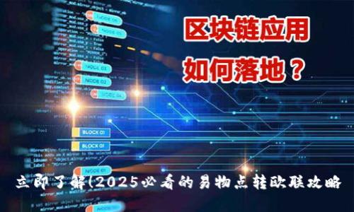 立即了解！2025必看的易物点转欧联攻略