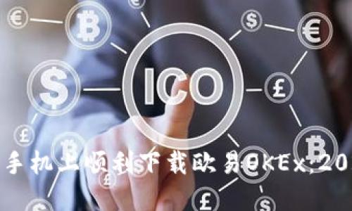 如何在华为手机上顺利下载欧易OKEx：2025必看指南