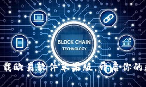 2025必看：立即下载欧易软件苹果版，开启你的数字资产交易之旅