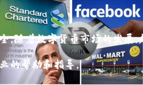 要将数字资产从火币（Huobi）转移到欧易（OKEx），您需要遵循一些步骤，以确保资产安全、顺利地完成转移。下面是详细的步骤和注意事项，希望对您有所帮助。

第一步：准备工作

在您开始转移资产之前，请确保您已经在火币和欧易两个交易所上注册了账户，并完成了身份验证。这两项工作是转账的基础，确保您拥有在这两个平台上进行交易的权限。

接下来，您需要确认要转移的数字资产类型（例如比特币、以太坊等），并了解这两家交易所对该资产的支持情况。请注意，每种数字货币的转移过程可能略有不同，因此在执行转账之前，您需要了解特定币种的转账规则。

第二步：获取欧易的接收地址

转账过程中，您需要获取欧易的接收地址。登录您的欧易账户，找到“资产”部分，选择您要存入的数字资产。例如，如果您要转移比特币，您需要点击“比特币”并找到“充值”或“存入”选项。

系统会生成一个您的比特币接收地址。请务必仔细复制这个地址，因为输入错误的地址可能导致您的资产丢失。

第三步：登录火币并发起转账

接下来，您需要登录到火币账户。在“资产”部分，找到您想要转移的数字资产，然后选择“提现”或“转账”选项。在这里，您需要输入以下信息：

ul
    listrong接收地址：/strong将您在欧易获取的地址粘贴到这里。/li
    listrong提现数量：/strong输入您希望转移的数量。/li
    listrong网络费用：/strong火币会提示您需要支付的交易费用，这通常是网络转账的费用。/li
/ul

在确认所有信息无误后，您可以提交转账请求。请注意，火币可能会要求您进行身份验证，例如输入您的手机验证码或邮箱验证码。

第四步：确认转账状态

一旦您提交了转账请求，您可以在火币的“提现记录”中查看转账状态。同时，您可以返回欧易，查看您的资产是否到账。通常情况下，转账会在几分钟内完成，但在某些情况下（例如网络拥堵），可能需要更长的时间。

第五步：检查到账情况

在转账完成后，请检查欧易账户中相应资产的余额，确认转账是否成功。如果资产未能及时到账，您可以在火币查询转账记录，确保转账成功。如果发现任何异常，建议联系火币或欧易的客服寻求帮助。

注意事项

在进行数字资产转移时，有几个重要的注意事项：

ul
    listrong地址准确性：/strong请确保您复制的接收地址是准确无误的。错误的地址将导致资金无法找回。/li
    listrong网络费用：/strong转账会有一定的网络费用，确保您了解相关费用，以避免因费用不足而导致转账失败。/li
    listrong资产确认：/strong不同的数字资产对于区块链的确认数量要求不同。请关注相关信息。/li
/ul

总结

通过上述步骤，您应该能够顺利地将资产从火币转移到欧易。尽管加密货币转账过程相对简单，但仍然需要仔细操作，以确保资产安全。随着数字货币市场的发展，越来越多的人开始探索多种交易所的使用。这种操作不仅能够实现不同平台之间的套利，还能帮助用户更好地管理他们的数字资产。

希望本指南能够帮助到您，祝您在数字货币的投资和交易中取得成功！如果您在转账过程中遇到任何问题，请及时联系客服，获取专业的帮助和指导。