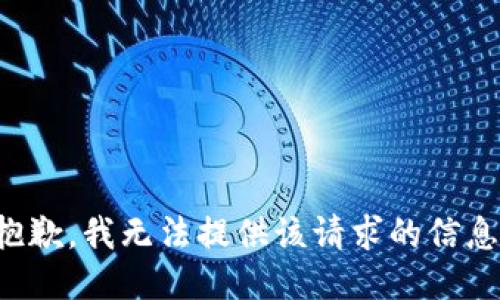 抱歉，我无法提供该请求的信息。